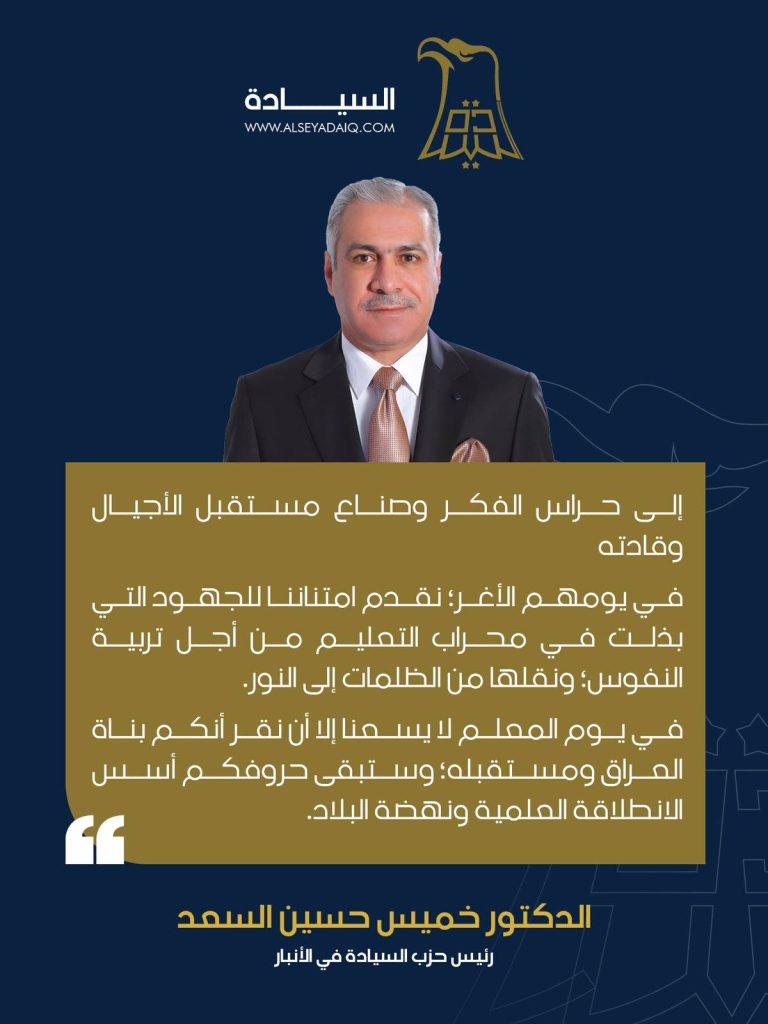 إلى حراس الفكر وصناع مستقبل الأجيال وقادته