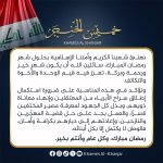 نهنئ شعبنا الكريم وأمتنا الإسلامية بحلول شهر رمضان المبارك