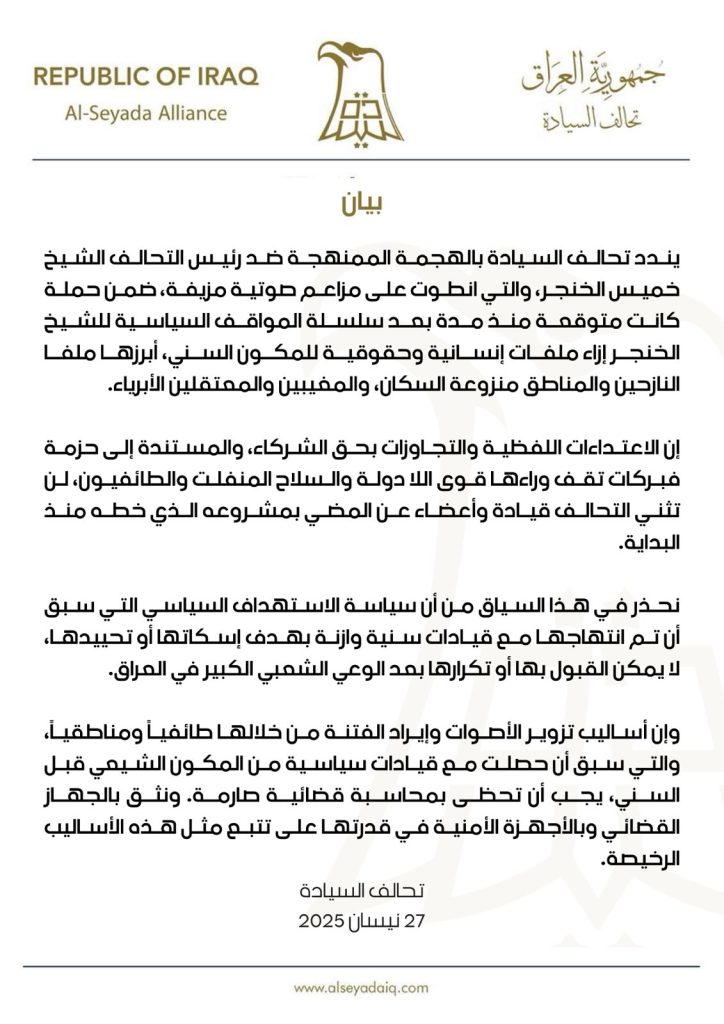 بيان يندد تحالف السيادة بالهجمة الممنهجة ضد رئيس التحالف الشيخ خميس الخنجر،