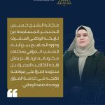 عضو مجلس محافظة نينوى عن حزب السيادة سمية الخابوري: مكانة الشيخ خميس الخنجر