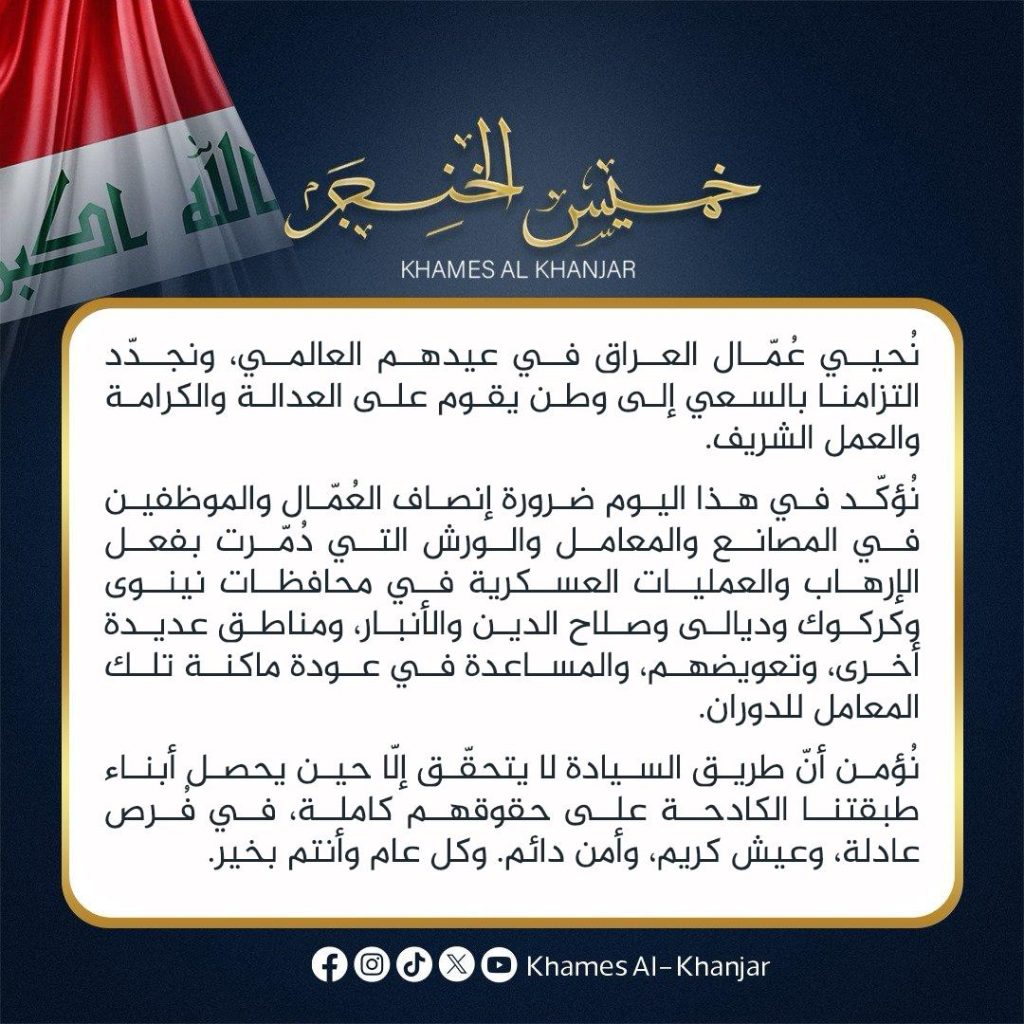 نُحيي عُمّال العراق في عيدهم العالمي، ونجدّد التزامنا بالسعي إلى وطن يقوم على العدالة والكرامة والعمل الشريف.