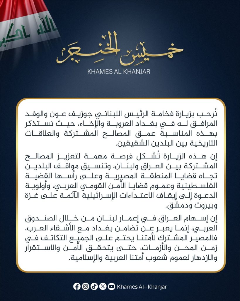 نُرحب بزيارة فخامة الرئيس اللبناني جوزيف عون والوفد المرافق له في بغداد العروبة والإخاء