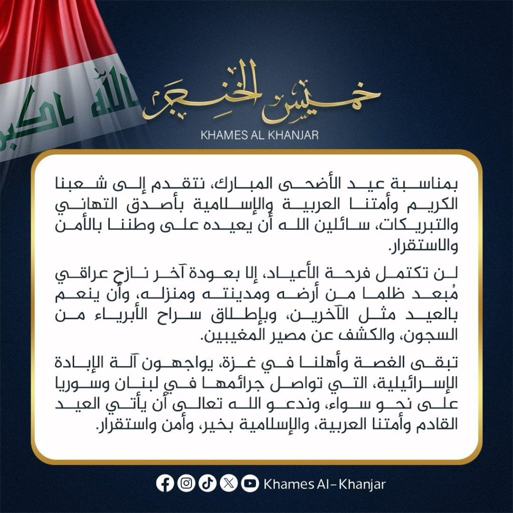 بمناسبة عيد الأضحى المبارك، نتقدم إلى شعبنا الكريم وأمتنا العربية والإسلامية بأصدق التهاني والتبريكات، سائلين الله أن يعيده على وطننا بالأمن والاستقرار.