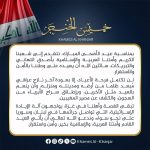 بمناسبة عيد الأضحى المبارك، نتقدم إلى شعبنا الكريم وأمتنا العربية والإسلامية بأصدق التهاني والتبريكات، سائلين الله أن يعيده على وطننا بالأمن والاستقرار.