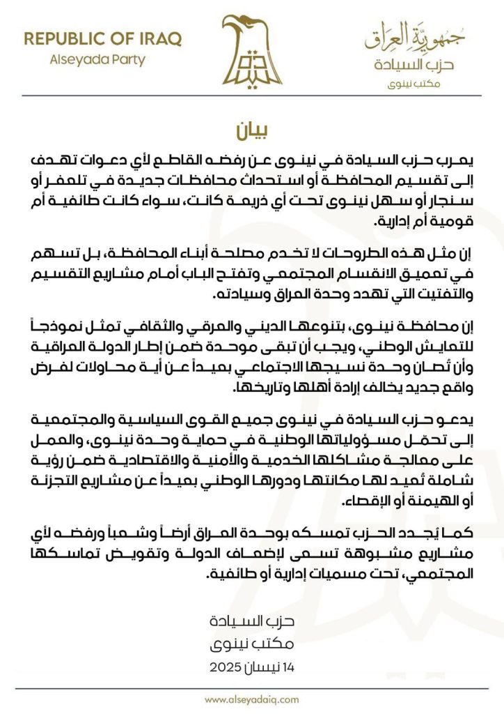 بيان يعرب حزب السيادة في نينوى عن رفضه القاطع لأي دعوات تهدف إلى تقسيم المحافظة