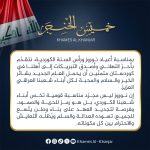 بمناسبة أعياد نوروز ورأس السنة الكوردية، نتقدّم بأحرّ التهاني وأصدق التبريكات إلى أهلنا في كوردستان متمنّين أن يحمل العام الجديد بشائر الخير والسلام والمحبة لكل أبناء شعبنا العراقي العزيز.