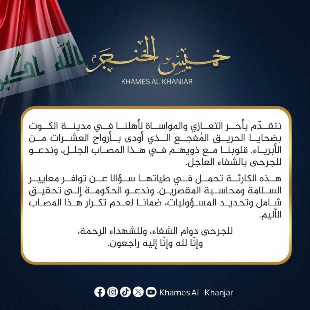 يتقدم الشيخ خميس الخنجر باحر التعازي والمواساة الى أهالي الضحايا في مدينة الكوت جراء الحادث الاليم