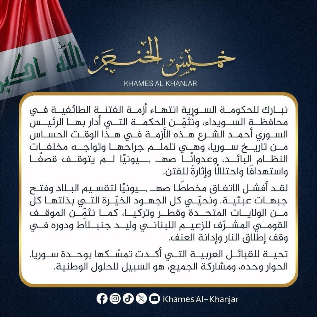 تحالف السيادة يبارك للحكومة السورية بانهاء الفتنة الطائفية في محافظة السويداء نسال الله ان يتمم الامان على الشعب السوري
