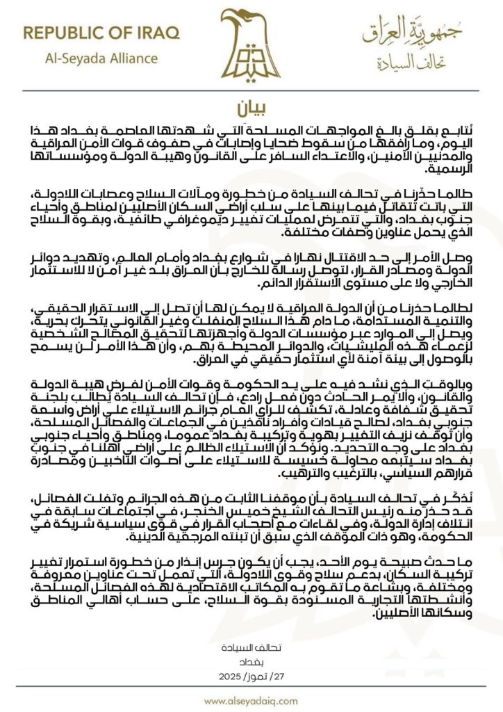 حزب السيادة يحذر من المواجهات المسلحة التي شهدتها العاصمة بغداد