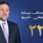 المفوضية العليا المستقلة للانتخابات تعلن أرقام التحالفات والأحزاب المشاركة في الانتخابات المقبلة.