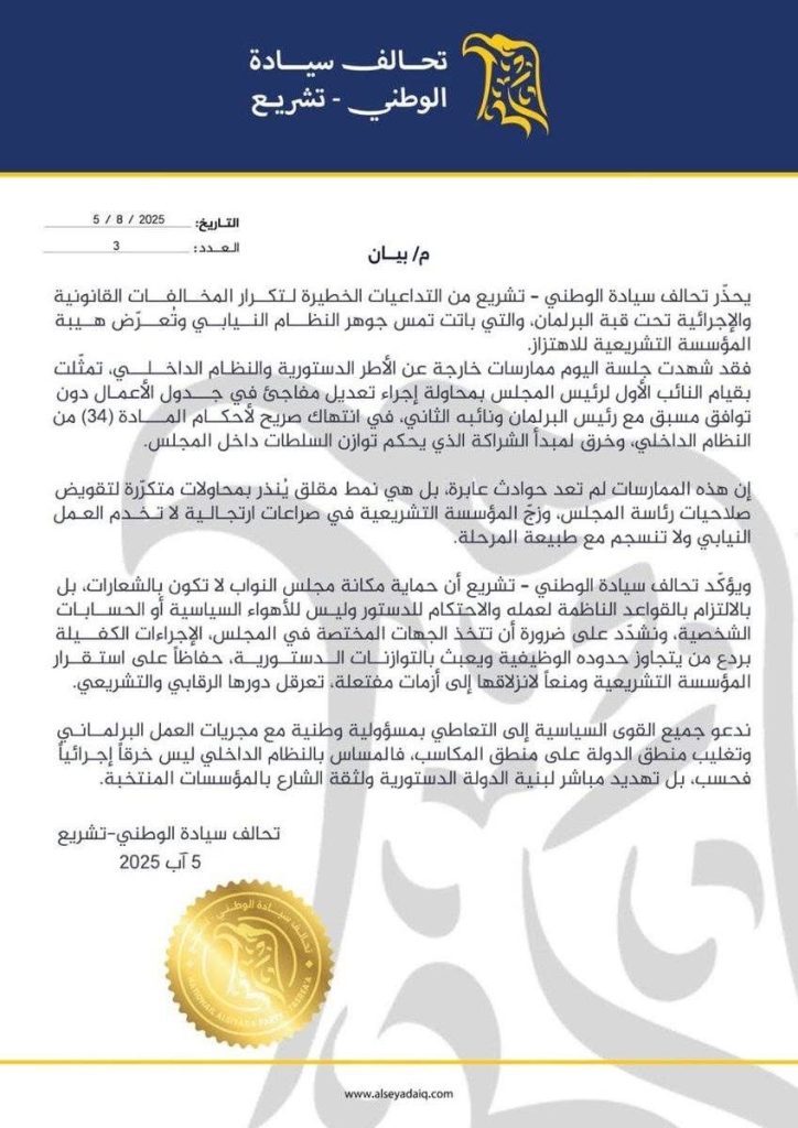 يحذّر تحالف سيادة الوطني  التداعيات الخطيرة المتكررة للمخالفات القانونية التي جرت تحت قبة البرلمان