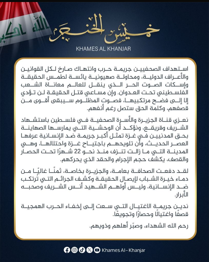 رئيس تحالف السيادة الشيخ خميس الخنجر يدين اغتيال الصحفيين في غزة وتعد جريمة حرب جديدة تكشف وحشية الاحتلال ومحاولته طمس الحقيقة