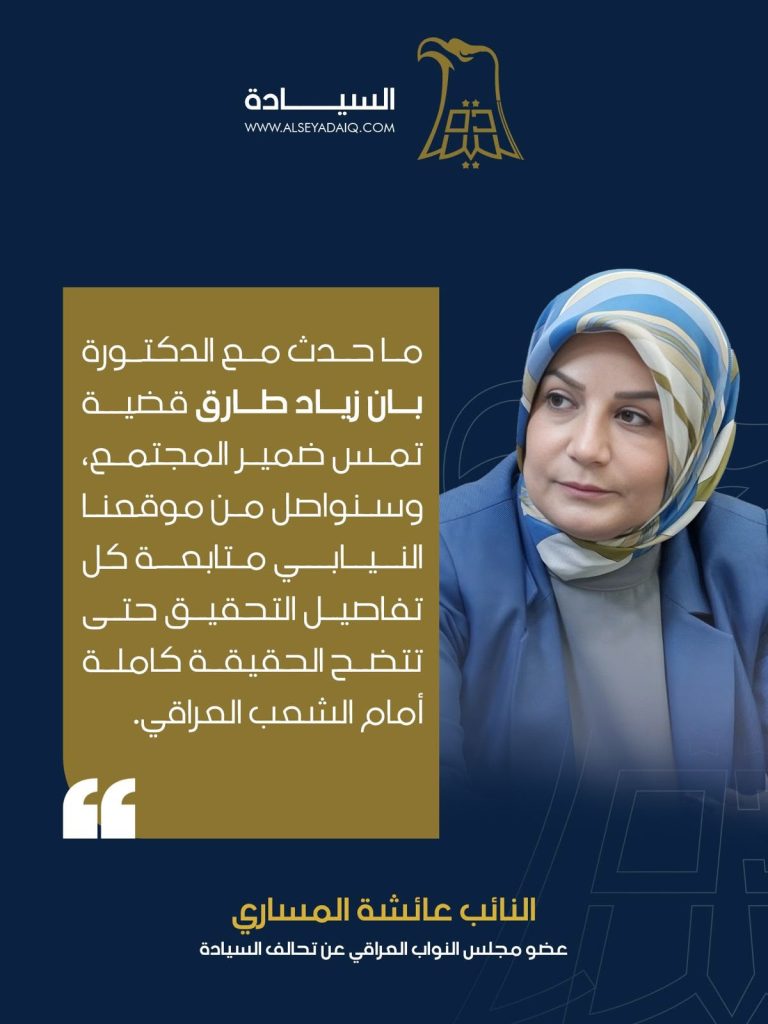 عضو مجلس النواب العراقي عن تحالف السيادة النائب عائشة المساري