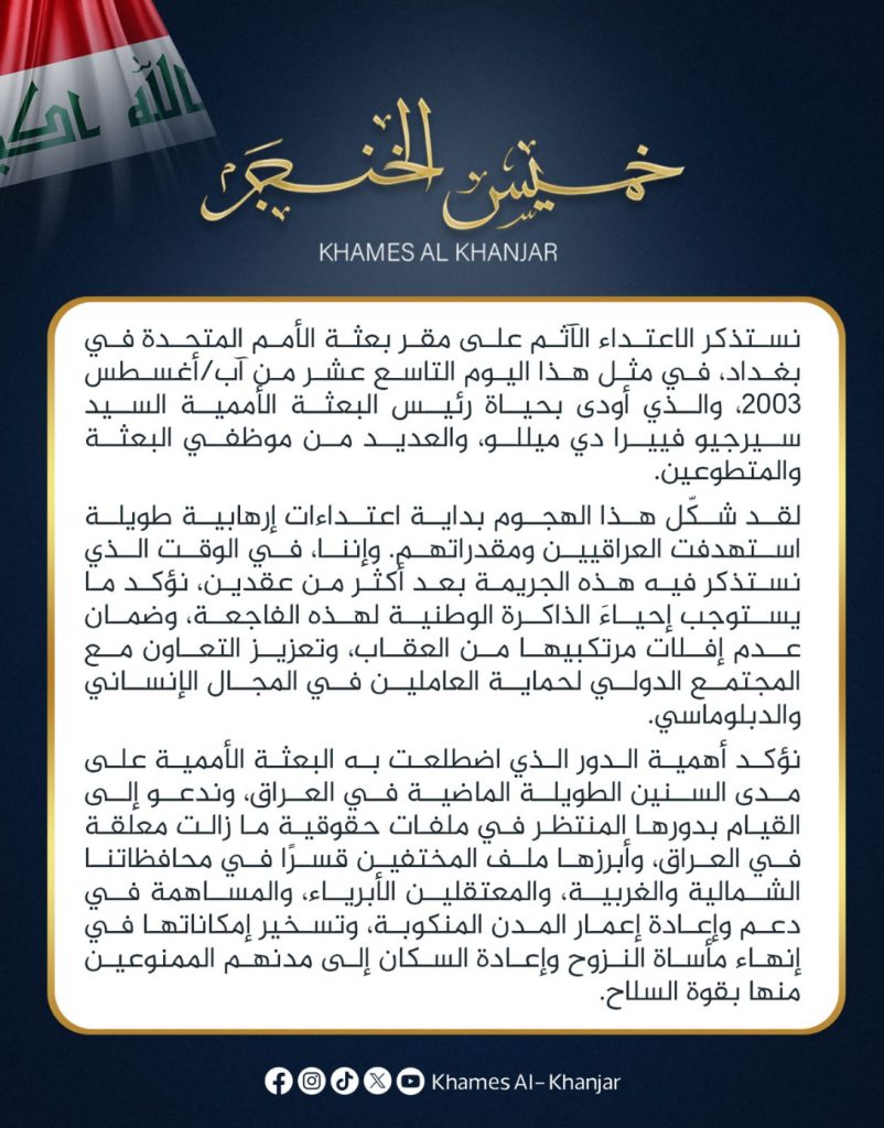 استذكار الاعتداء الاثيم على مقر بعثة الأمم المتحدة عام ٢٠٠٣ والذي أودى بحياة رئيس البعثة السيدسيرجو فييرا
