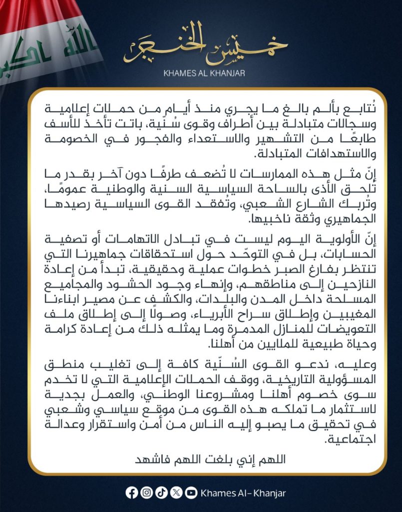 بيان حول السجالات الإعلامية وانعكاساتها على الساحة وعلى بعض الأطراف والقوى السُنّية من تشهير واستهداف