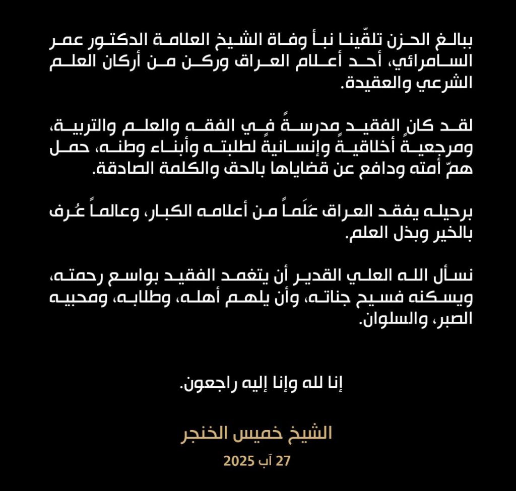 ببالغ الحزن تلقّينا نبأ وفاة الشيخ العلامة الدكتور عمر السامرائي، أحد أعلام العراق وركن من أركان العلم الشرعي والعقيدة