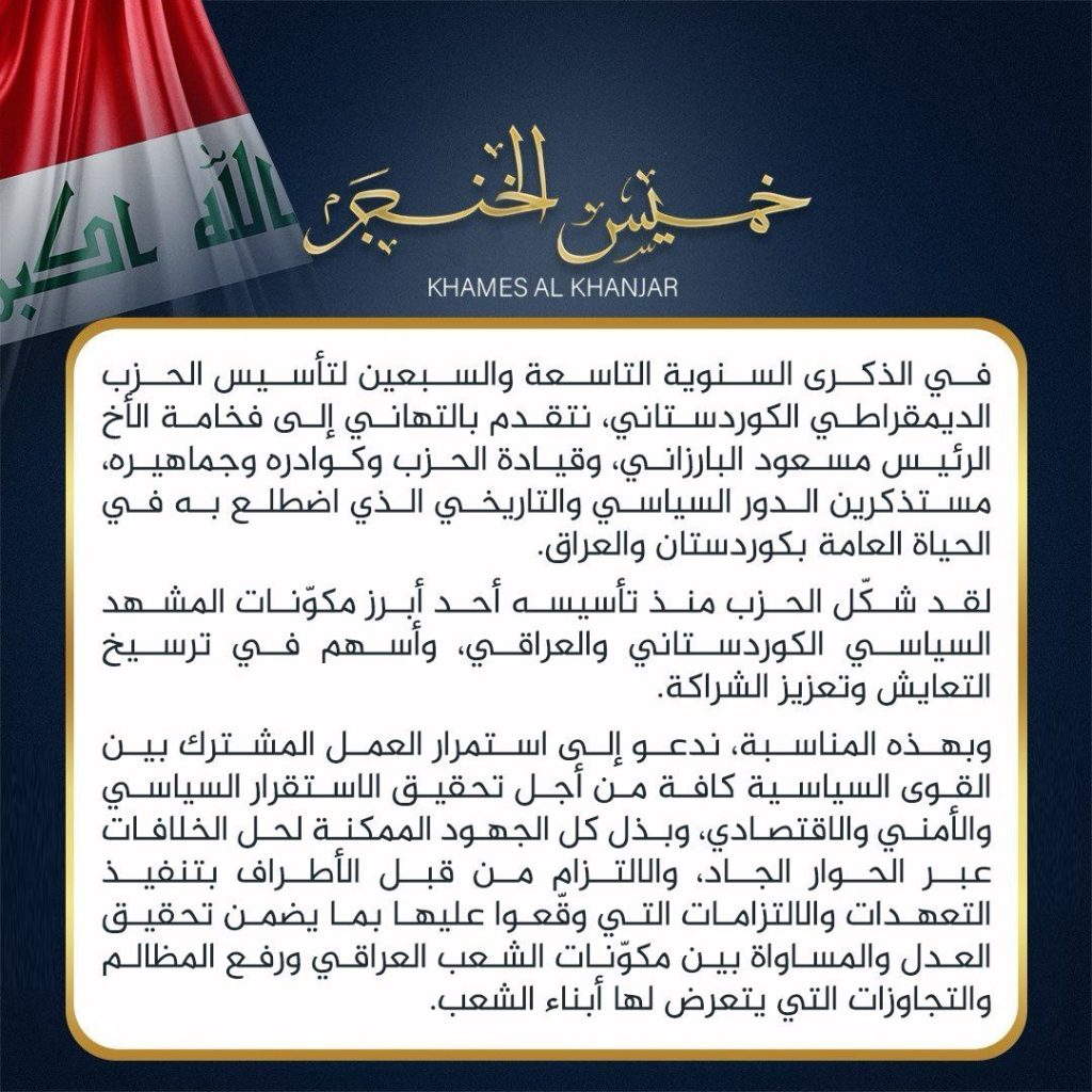 رئيس تحالف السيادة الشيخ خميس الخنجر يهنىء فخامة الاخ الرئيس مسعود البرازاني للذكرى السنوية التاسعة والسبعين لتأسيس الحزب الديمقراطي الكوردستاني