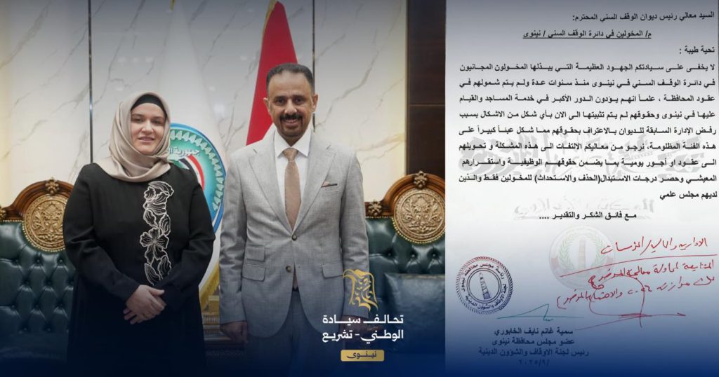 سمية الخابوري تبحث مع رئيس ديوان الوقف السني إدراج مخولي نينوى في موازنة 2026