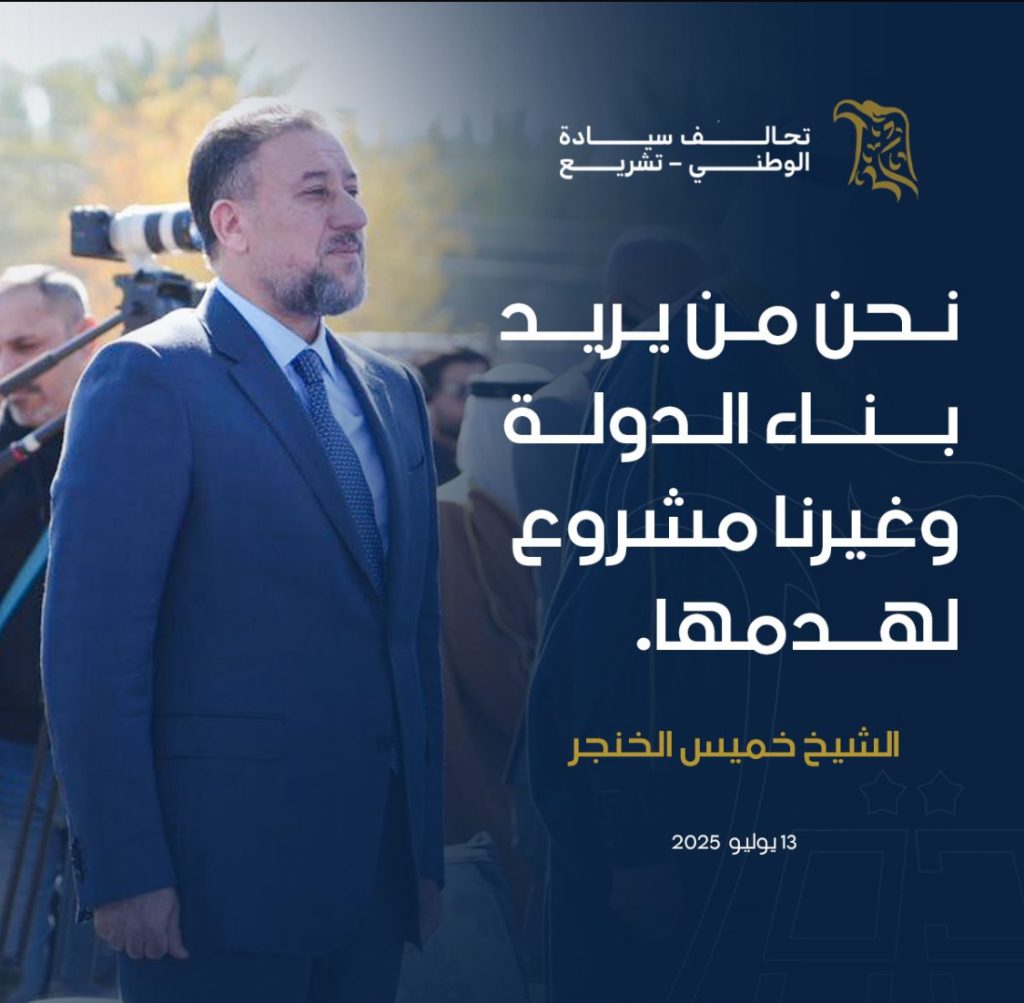 رئيس تحالف السيادة الشيخ خميس الخنجر: نحن من يريد بناء الدولة وغيرنا مشروع لهدمها.