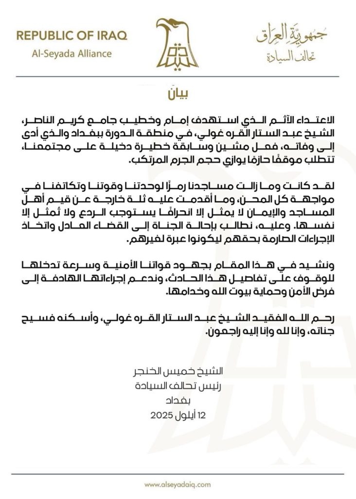 رئيس تحالف السيادة الشيخ خميس الخنجر يدين اغتيال إمام جامع كريم الناصر ويطالب بالقصاص العادل من الجناة