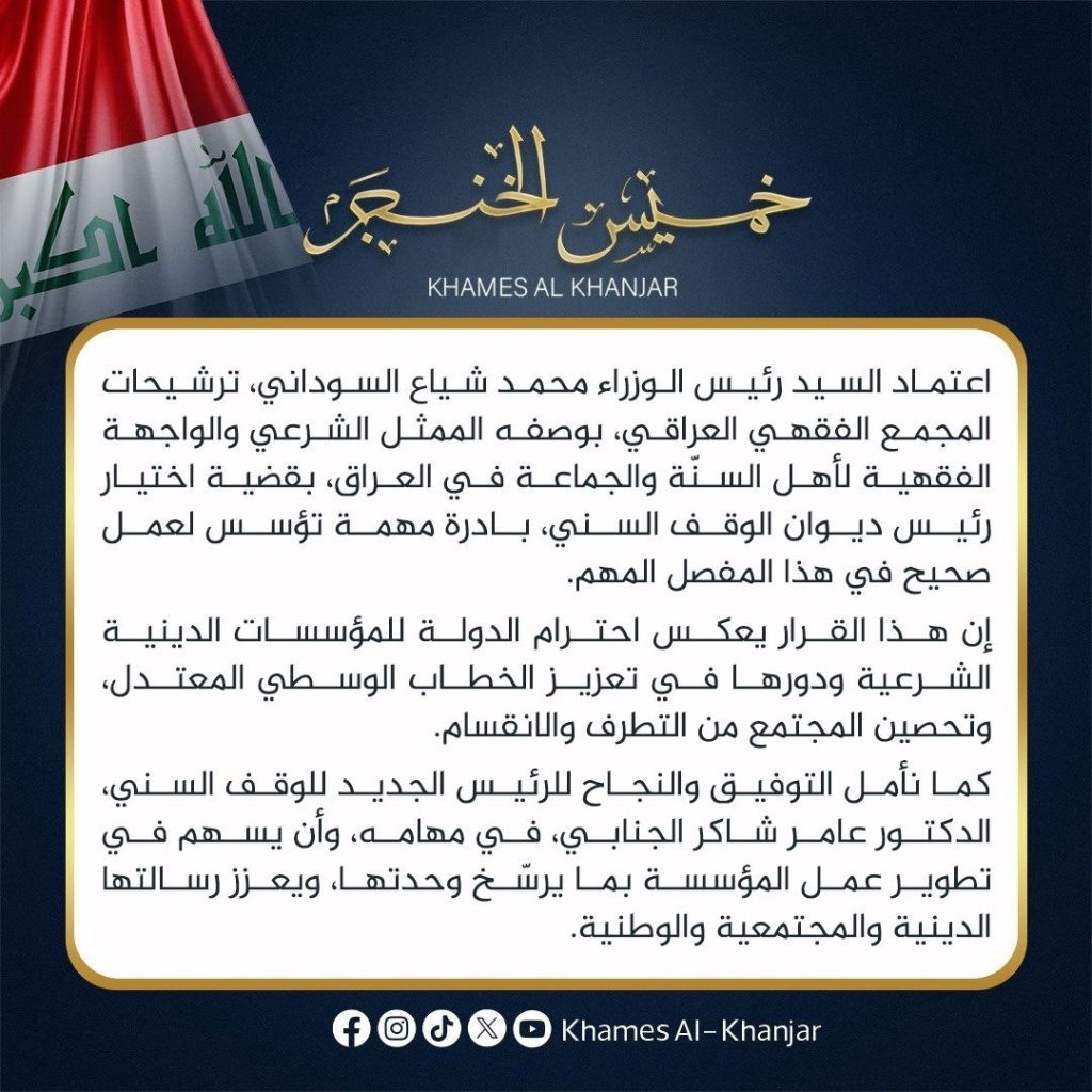 السوداني يعتمد ترشيحات المجمع الفقهي لاختيار رئيس ديوان الوقف السني ويعيّن الدكتور عامر الجناب