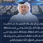 الخنجر: بغداد ستبقى بخير وعزة ما دامت منارات القرآن تعلو في مساجده