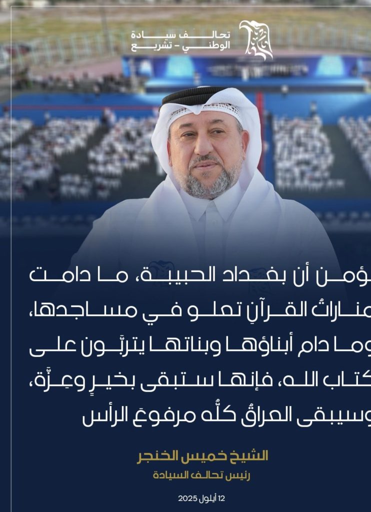 الخنجر: بغداد ستبقى بخير وعزة ما دامت منارات القرآن تعلو في مساجده