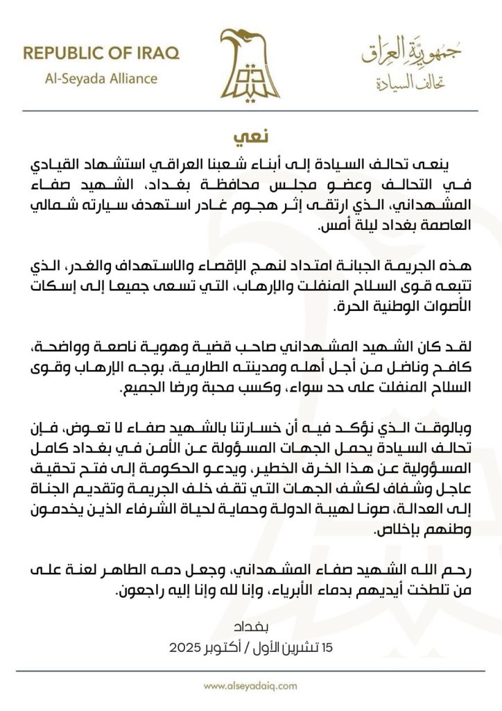 تحالف السيادة ينعى استشهاد القيادي صفاء المشهداني ويحمّل الجهات الأمنية مسؤولية الخرق في بغداد