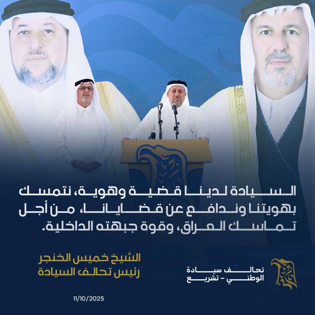 رئيس تحالف السيادة الشيخ خميس الخنجر: السيادة لدينا قضية وهوية، نتمسك بهويتنا وندافع عن قضايانا، من أجل تماسك العراق وقوة جبهته الداخلية.