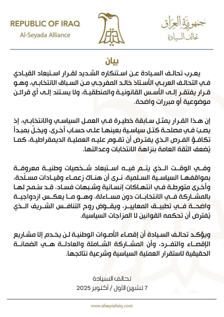 تحالف السيادة يستنكر قرار استبعاد خالد المفرجي ويصفه بسابقة خطيرة تمس نزاهة الانتخابات