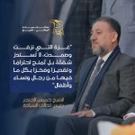 رئيس تحالف السيادة الشيخ خميس الخنجر: غزة التي نزفت وصمدت، لا تستدر شفقا، بل تُمنح احتراما وتقديرا وفخرا بكل ما فيها من رجال ونساء وأطفال.